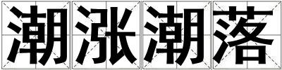 潮漲潮落