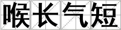 喉長氣短
