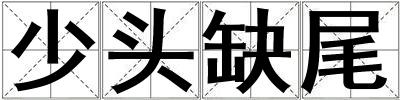 少頭缺尾