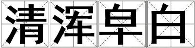 清渾皁白