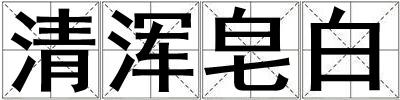 清渾皂白