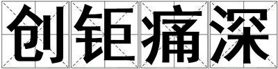 創鉅痛深