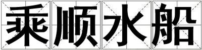 乘順水船