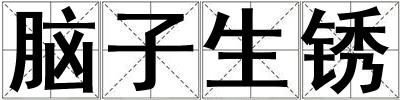 腦子生銹