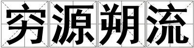 窮源朔流