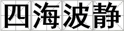 四海波靜
