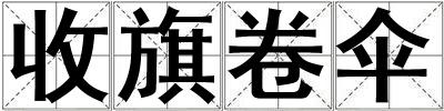 收旗卷傘