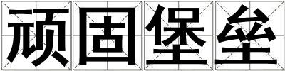 頑固堡壘