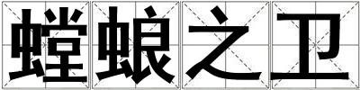 螳蜋之衛