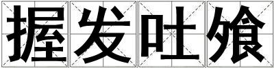 握發吐飧