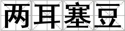 兩耳塞豆