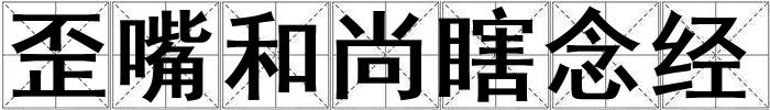 歪嘴和尚瞎念經(jīng)