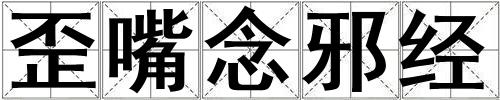 歪嘴念邪經