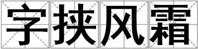 字挾風霜