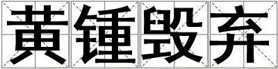 黃鍾毀棄