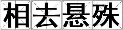 相去懸殊
