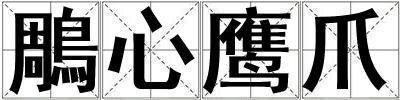 鵰心鷹爪