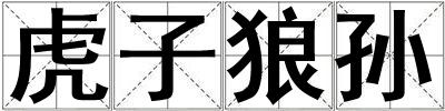 虎子狼孫