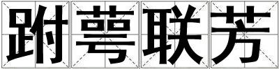 跗萼聯芳