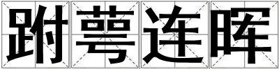 跗萼連暉