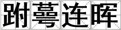 跗蕚連暉