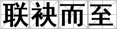 聯袂而至