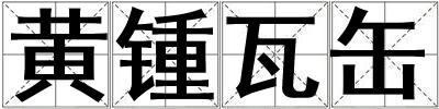 黃鍾瓦缶