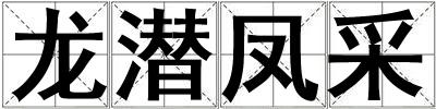 龍潛鳳采