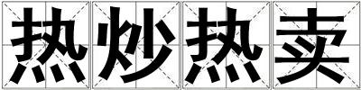 熱炒熱賣