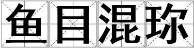 魚(yú)目混珎