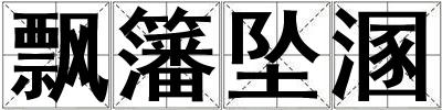 飄籓墜溷