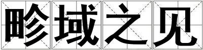 畛域之見