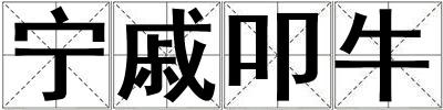 寧戚叩牛