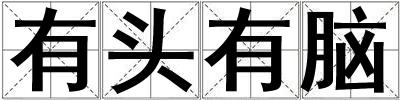有頭有腦