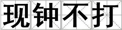 現鐘不打