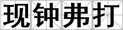 現鐘弗打