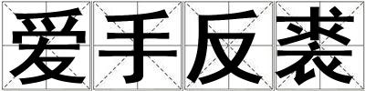 愛手反裘