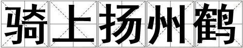 騎上揚州鶴