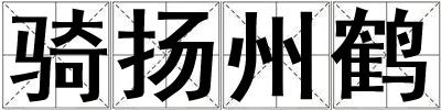 騎揚州鶴