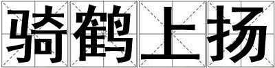 騎鶴上揚