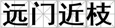遠(yuǎn)門近枝