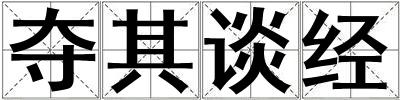 奪其談經(jīng)