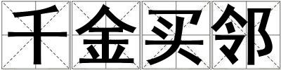千金買鄰