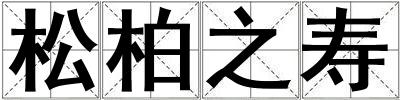 松柏之壽