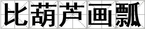 比葫蘆畫瓢