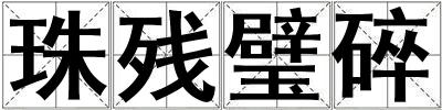 珠殘璧碎