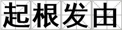 起根發(fā)由