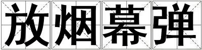 放煙幕彈