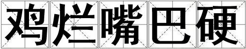 雞爛嘴巴硬