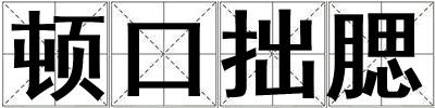 頓口拙腮